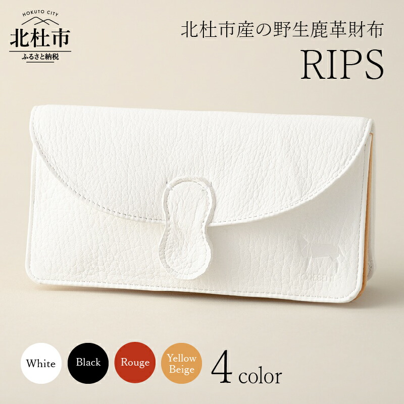 【ふるさと納税】 財布 レディース 鹿革 RIPS 野生鹿革 サイフ 長財布 選べるカラー ブラック ルージュ イエローベージュ ホワイト 4色 アップサイクルレザー レザー 北杜市 国産 送料無料