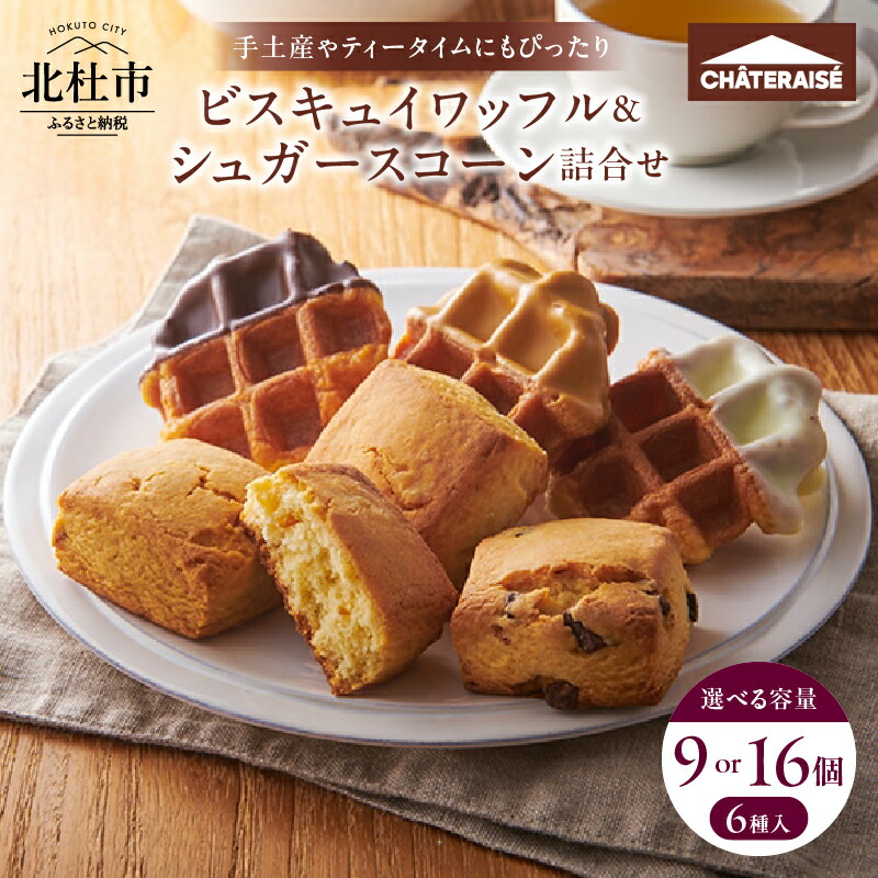 【ふるさと納税】 【シャトレーゼ】 ワッフル スコーン スイート ホワイト キャラメル チョコチップ オレンジレモン キャラメルナッツ 詰合せ 選べる容量 9個入 16個入 スイーツ 焼き菓子 アソート 人気 ギフト プレゼント 贈答 10000円 以内 バレンタインデー ホワイトデー