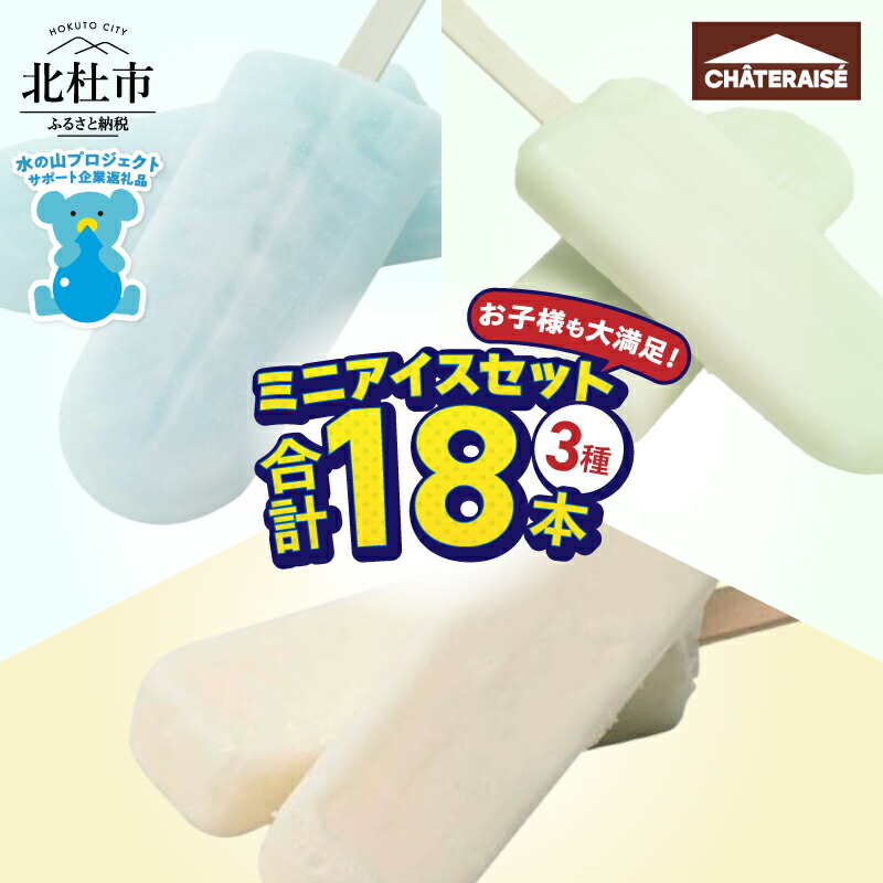 【ふるさと納税】 【シャトレーゼ】 アイス 詰め合わせ セット 18個入り ミニアイス 有名店 人気 アイスキャンディー アイスバー デザート おやつ スイーツ 氷菓子 バーアイス 八ヶ岳 山梨県 北杜市 送料無料 10000円 以内 h028