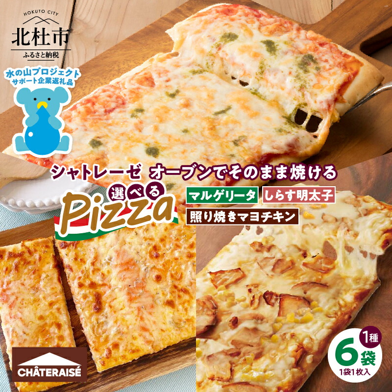 【ふるさと納税】 【シャトレーゼ】 ピザ オーブンでそのまま焼ける 選べる種類 マルゲリータ しらす明太チーズ 照り焼きマヨチキン 計6袋 簡単 定番 おやつ 送料無料 山梨県 北杜市 10000円 以下