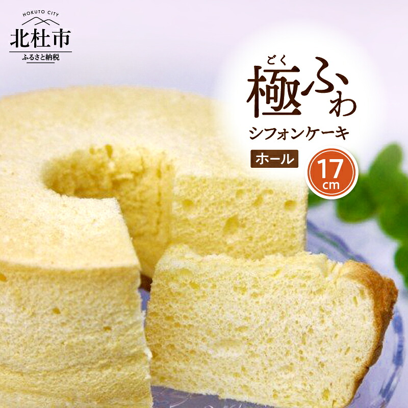 【ふるさと納税】 ケーキ シフォンケーキ 八ヶ岳シフォン ホールシフォン 17cm 極ふわ 「八ヶ岳卵」 濃厚卵 焼きたて お菓子 人気 送料無料 10000円 10000 1万円 八ヶ岳シフォン工房 月のひるね バレンタイン バレンタインデー チョコ以外 ホワイトデー お返し