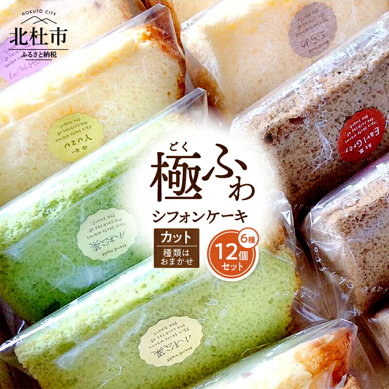【ふるさと納税】 ケーキ シフォンケーキ 八ヶ岳シフォン カットシフォン アソート 12個セット 種類はおまかせ 極ふわ 平飼地鶏卵 焼きたて お菓子 人気 八ヶ岳シフォン工房 月のひるね バレンタイン バレンタインデー チョコ以外 ホワイトデー お返し 送料無料