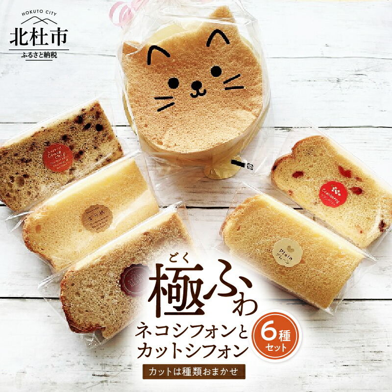 【ふるさと納税】 ケーキ シフォンケーキ 極ふわネコフォン カットシフォン アソート 5個セット 極ふわ 平飼地鶏卵 焼きたて 送料無料 お菓子 人気 八ヶ岳シフォン工房 月のひるね バレンタイン バレンタインデー チョコ以外 ホワイトデー お返し