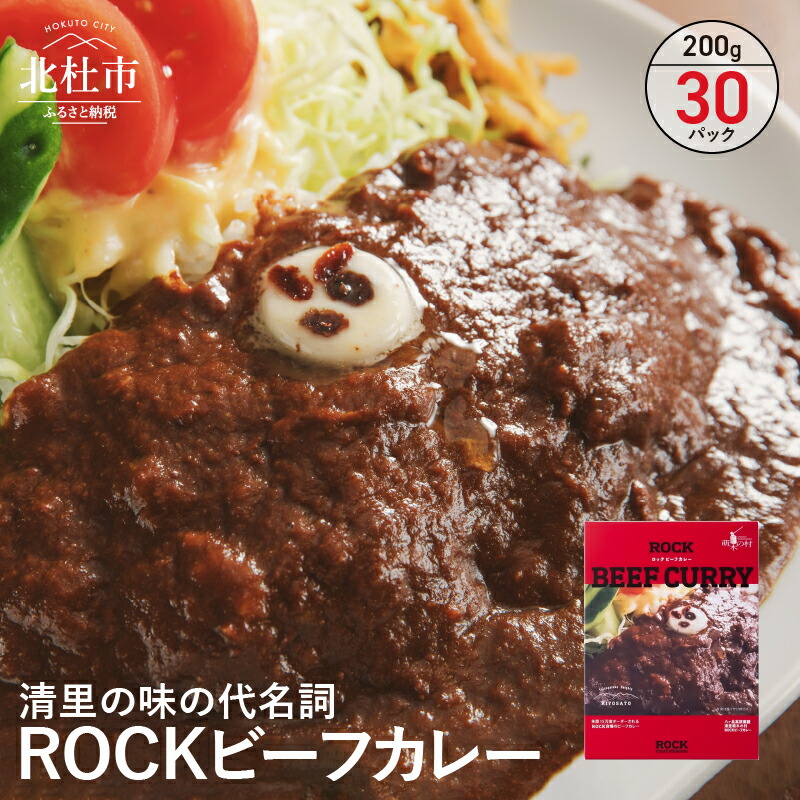楽天市場 ふるさと納税 カレー 清里 ロック 清里の味 の代名詞 Rockビーフカレー 看板メニュー レトルト30パック 送料無料 山梨県北杜市