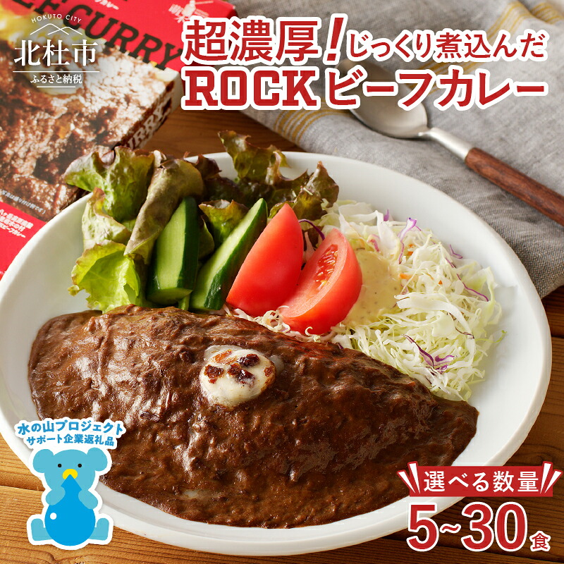 【ふるさと納税】 ビーフカレー ROCK \