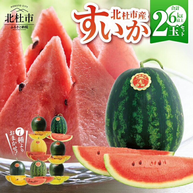 【ふるさと納税】 北杜市 白州産 すいか 2玉 セット 計6キロ~7キロ 7種類からおまかせ 2026年先行予約 フルーツ 数量限定 期間限定 スイカ 甘み すいかばか! こだわりのすいか セレブシリーズ 名水甲羅 令和8年産 西瓜 7月中旬頃~順次発送 産地直送 冷蔵発送 送料無料|山梨県北杜市