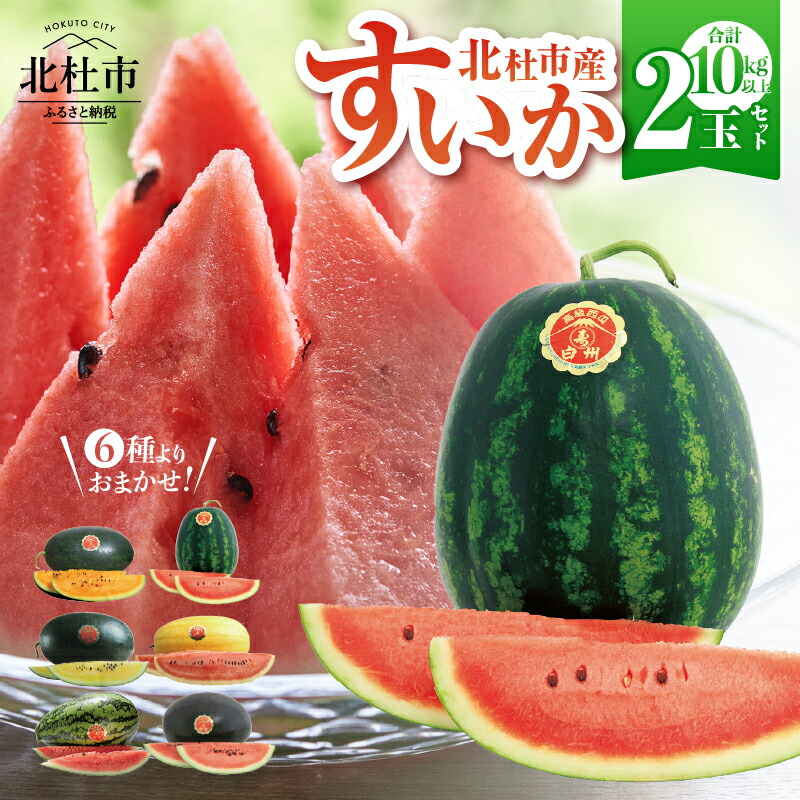 【ふるさと納税】 北杜市 白州産 すいか 2玉 セット 計10キロ～13キロ 6種類からおまかせ 2026年先行予約 特選 フルーツ 数量限定 期間限定 スイカ 甘み すいかばか！ こだわりのすいか 戦水甘シリーズ 名水甲羅 令和8年産 西瓜 8月上旬頃～順次発送 産地直送 冷蔵 送料無料｜山梨県北杜市