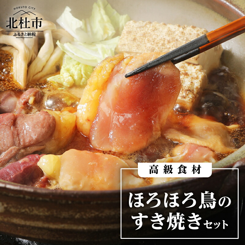 【ふるさと納税】 すき焼き ほろほろ鳥 高級食材 セット ムネ モモ ササミ レバー 砂肝 割り下 八ヶ岳卵 すき焼き専用卵 中村農場 人気 旨味 甘味 送料無料 27,380円