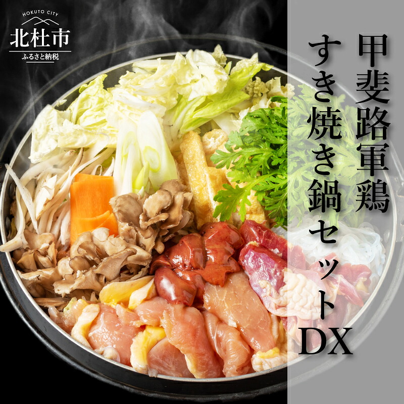 【ふるさと納税】 軍鶏 すき焼き 鍋 セット 鶏すき焼き鍋 軍鶏鍋 モモ ムネ 肉団子用肉 タレ付き 卵セット 甲斐路軍鶏 八ヶ岳卵 贈り物 ギフト 中村農場 山梨県北杜市 送料無料|山梨県北杜市