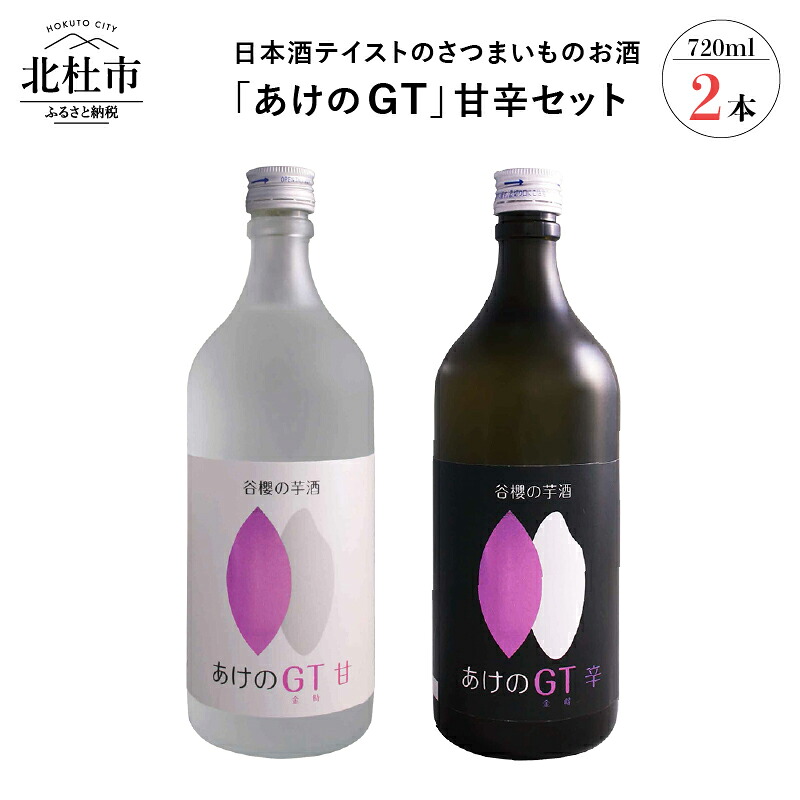 【ふるさと納税】酒 醸造酒 谷櫻の芋酒「あけのGT」 谷櫻 さつまいものお酒 山梨県産米 あけの金時 さつまいも 720ml×2本セット 飲み比べ ギフト 贈り物 家飲み セット 贈答 母の日 父の日 送料無料