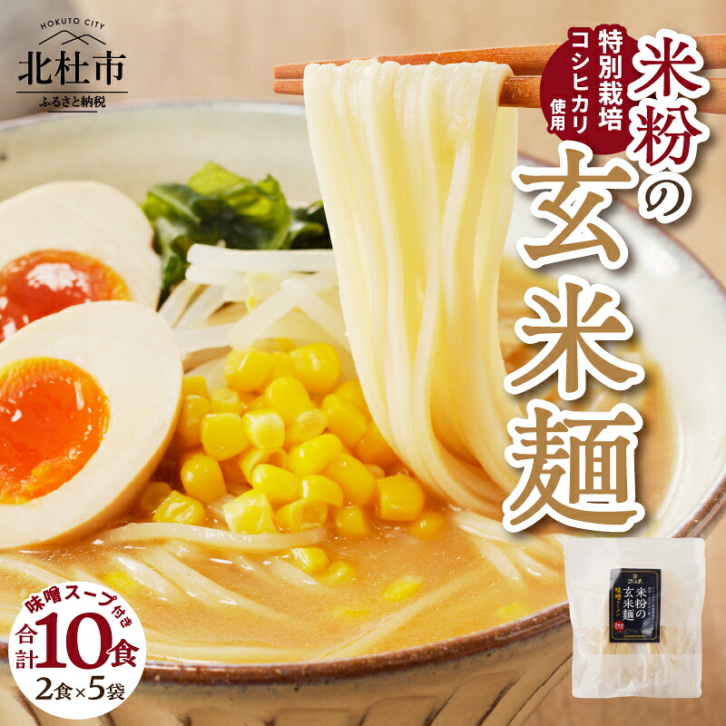 【ふるさと納税】 玄米麺 半生麺 スープ付 2食入×5袋 米粉 特別栽培米 コシヒカリ玄米 味噌 米麺 コシヒカリ 健康志向 低カロリー ダイエット 送料無料 13,260円