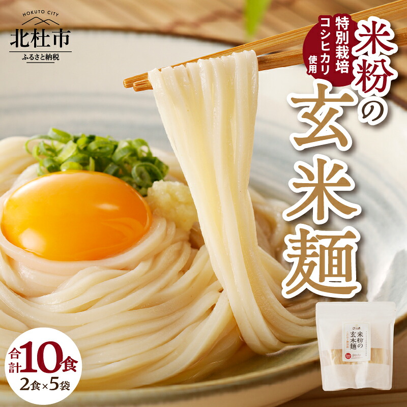 【ふるさと納税】 玄米麺 半生麺 グルテンフリー 麺のみ 2食入×5袋 米粉 特別栽培米 コシヒカリ玄米 米麺 コシヒカリ 健康志向 低カロリー ダイエット 送料無料