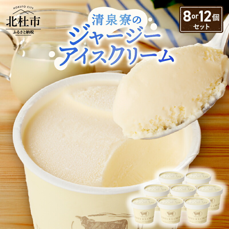 【ふるさと納税】 アイスクリーム アイス ジャージーアイス 120ml 選べる容量 8個 12個 プレミアム 有機ジャージー牛乳 安定剤不使用 乳化剤不使用「やまなしアニマルウェルフェア」 三ツ星認証 北杜市 清里 清泉寮 ジャージー牧場 バレンタインデー チョコ以外 ホワイトデー