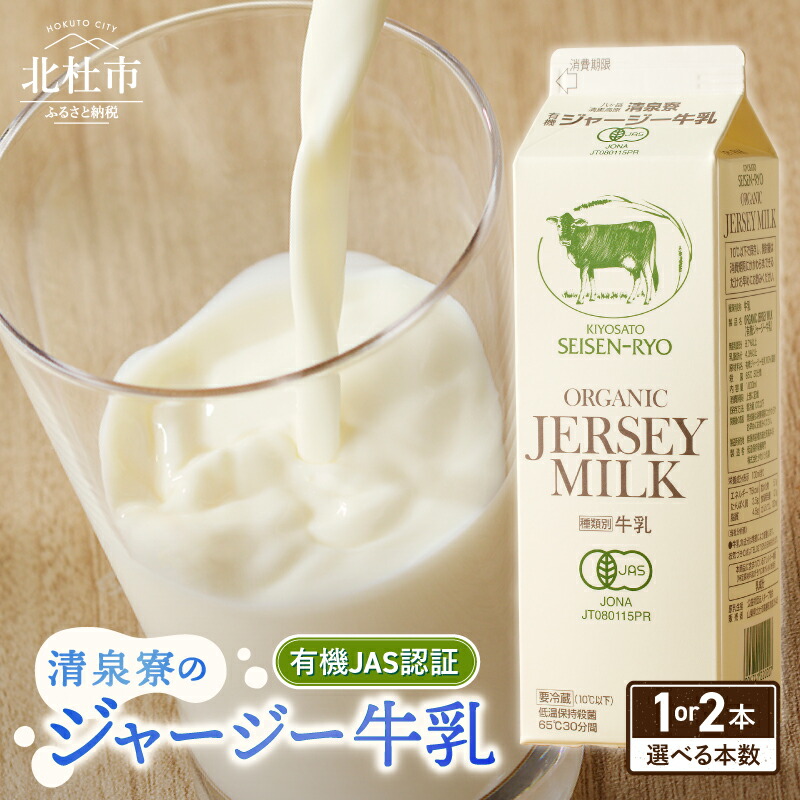 【ふるさと納税】 清里 清泉寮牧場 有機ジャージー牛乳 1000ml 選べる 本数 1本 2本 成分無調整 牛乳 生乳100％ 有機JAS認証取得 ジャージー牛乳 清里 山梨県 北杜市産 送料無料 10000円以下