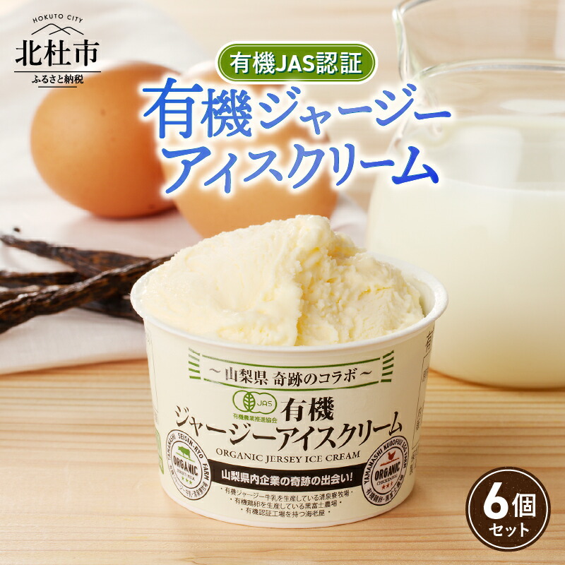 【ふるさと納税】 アイスクリーム 有機アイスクリーム 有機JAS認証 有機ジャージー牛乳 生乳 100ml&times;6個 コラボ アイス 清泉寮 ジャージー牧場 茅ケ岳山麓 黒富士農場 海老屋 有機 アイス スイーツ デザート 山梨県 北杜市産 バレンタインデー チョコ以外 ホワイトデー｜山梨県北杜市
