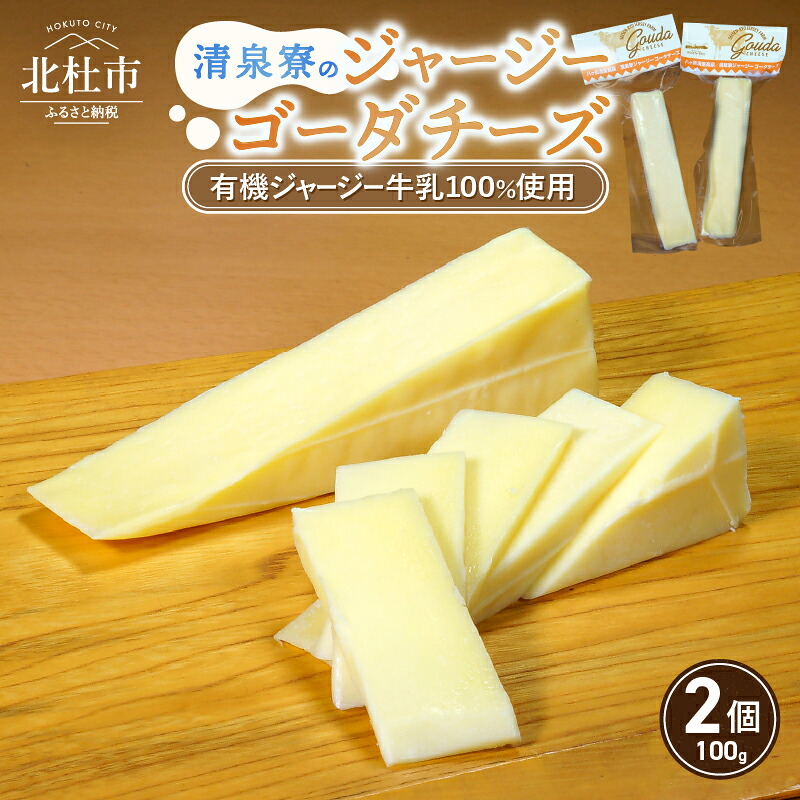 【ふるさと納税】 チーズ ゴーダチーズ 100g×2個 清里 清泉寮牧場 有機ジャージー 有機JAS認証取得 ジャージー牛乳 低温殺菌処理 清里 山梨県 北杜市産 送料無料 10000円 10000 1万円|山梨県北杜市