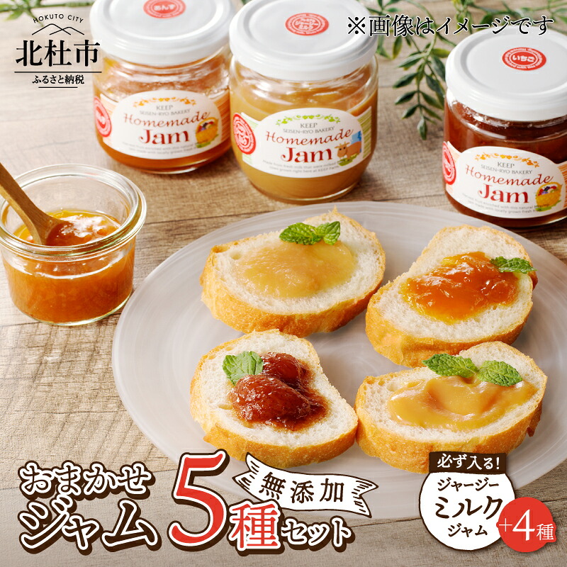 【ふるさと納税】 ジャム 5個セット ジャージーミルクジャム 120g 1個 お任せジャム 4個 いちご あんず ブルーベリー 白桃 キウイ ラ・フランス 巨峰 ゆず 無添加 有機砂糖 プレミアム 有機ジャージー牛乳 セット 清泉寮 パン工房 山梨県 北杜市産 送料無料|山梨県北杜市