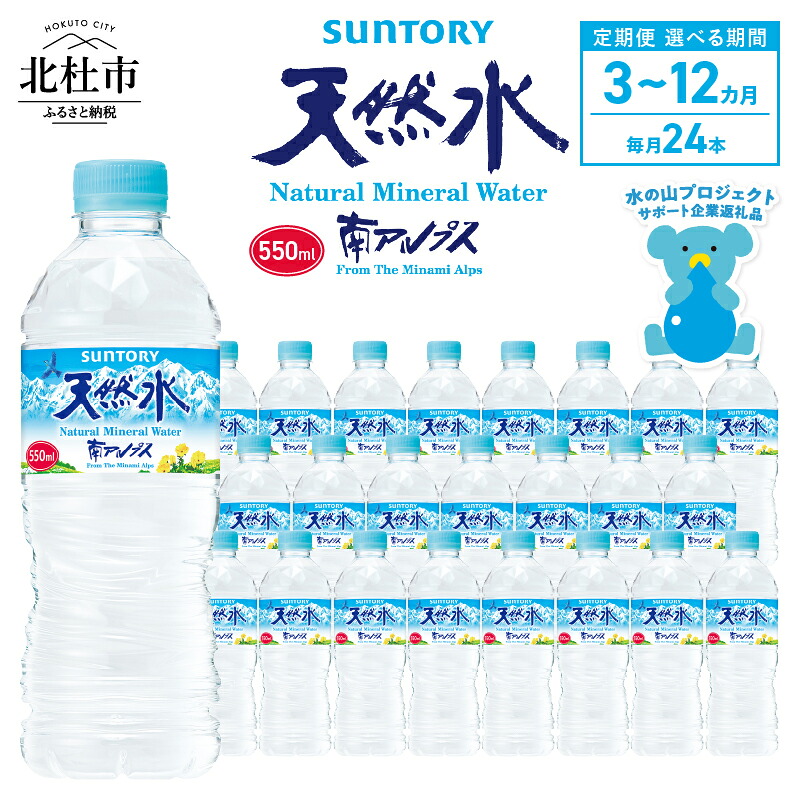 【ふるさと納税】 水 定期便 3ヵ月 6ヵ月 12ヵ月 サントリー 南アルプス天然水 ナチュラル ミネラルウォーター 南アルプス 白州 550ml×24本 選べる定期便 3回 6回 12回 仕送りギフト 防災 送料無料 h009|山梨県北杜市