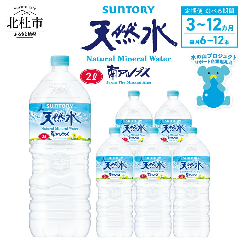 楽天市場】【ふるさと納税】 水 サントリー 天然水 南アルプス 2L