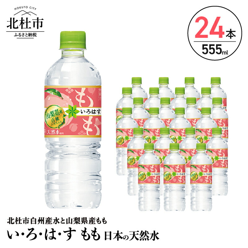 期間限定特価】 いろはすもも天然水 い ろ は す555ml×24本 x 1ケース fucoa.cl