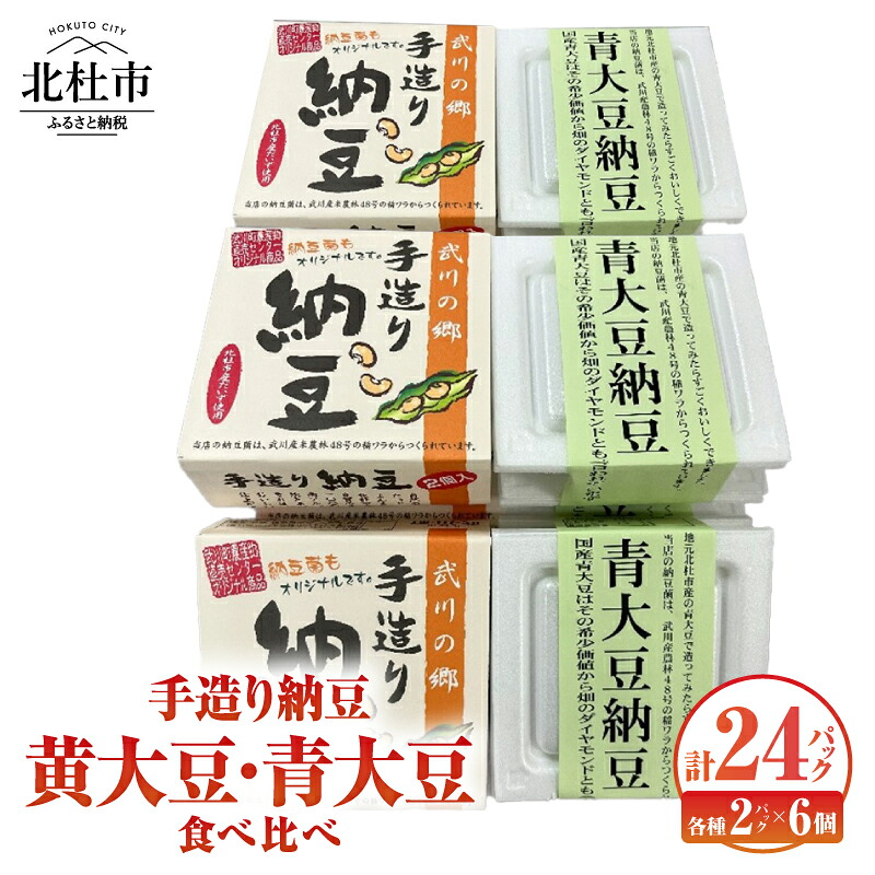【ふるさと納税】 納豆 なっとう 手作り納豆 24パック 50ｇ黄大豆 青大豆 武川の郷 北杜市産大豆 100％ 国産納豆 食べ比べ ご飯のお供 朝食 おかず 送料無料