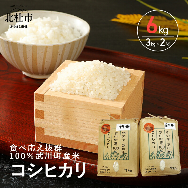 楽天市場 ふるさと納税 山梨最大の米処 北杜市武川町産 コシヒカリ3kg 2袋 送料無料 山梨県北杜市