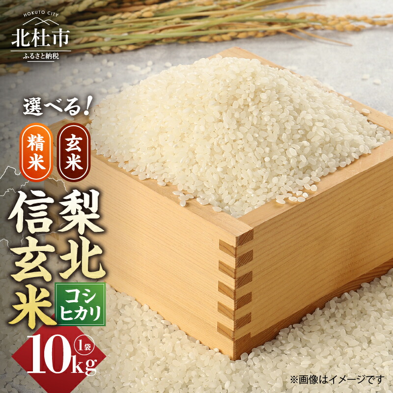 楽天市場】【ふるさと納税】 米 梨北米 コシヒカリ 10kg [梨北農業協同