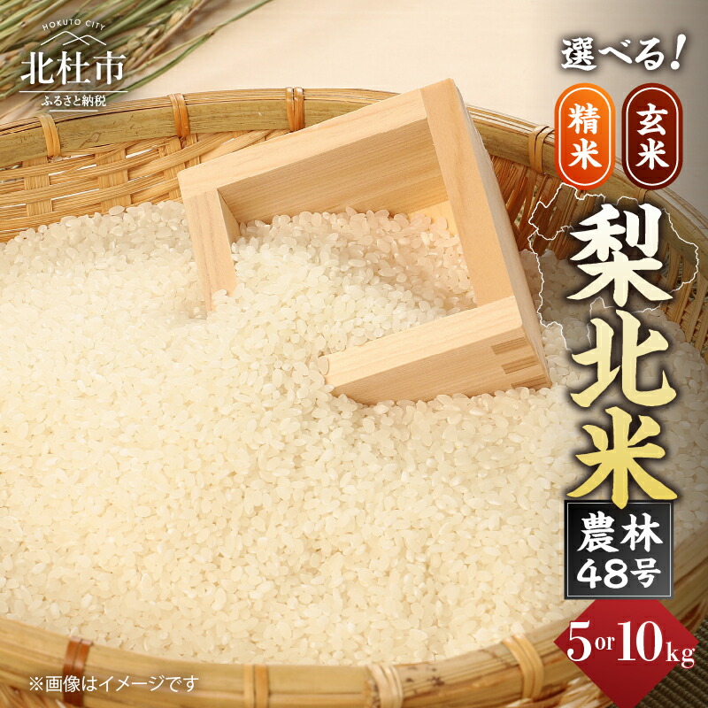 令和6年度産【武川米】農林48号 30kg（玄米）山梨県北杜市産　お米30キロ 武川米（武川町産）玄米・送料無料｜南アルプスのふもと