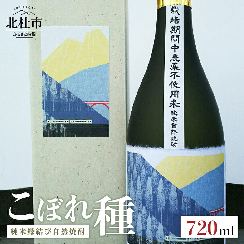 【ふるさと納税】 焼酎 純米酒 自然焼酎 「こぼれ種」 縁結び 720ml 「小海線ラベル」 母の日 父の日 送料無料|山梨県北杜市