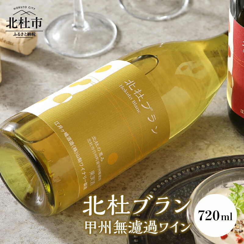 【ふるさと納税】 白ワイン ワイン 「北杜ブラン甲州無濾過」 甲州種ぶどう シュールリー製法 無濾過非加熱で瓶詰 720ml 母の日 父の日 送料無料 10000円 10000 1万円