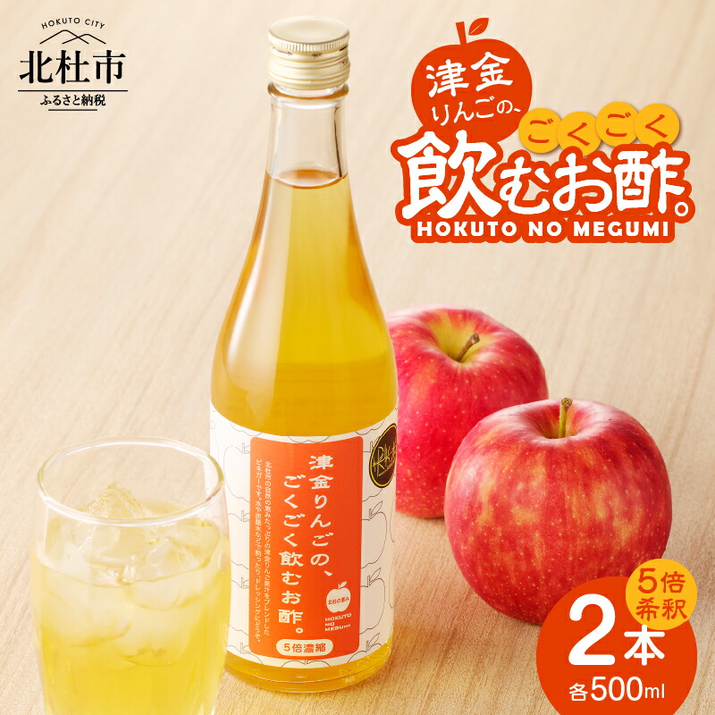 【ふるさと納税】飲むお酢 津金りんご 500ml×2本 5倍濃縮 お酢 りんご酢 飲みやすい お酢活 健康 ヘルシー ふじりんご 果実酢 ドレッシング ビネガー 山梨県 北杜市産 久保酒店 母の日 父の日 送料無料
