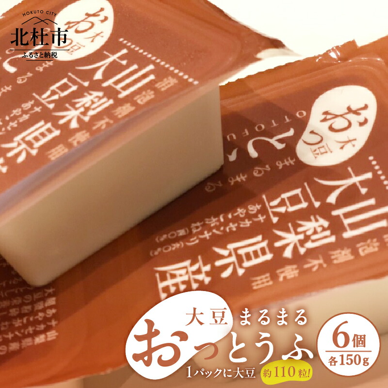 【ふるさと納税】 豆腐 とうふ 大豆 まるまる 「おっとうふ」 6個入 セット 山梨県 北杜市産 健康食品