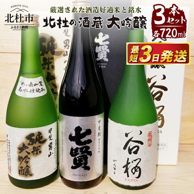 【ふるさと納税】 酒 地酒 日本酒 大吟醸 セット 720m 3本セット 北杜の酒蔵 日本名水百選 新日本名水百選 八ヶ岳・南アルプス山麓水系 ギフト 贈り物 飲み比べ 家飲み セット 贈答 送料無料｜山梨県北杜市 21,000円