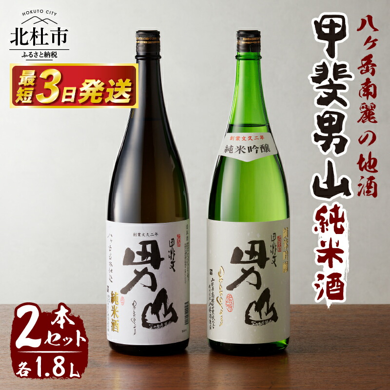 【ふるさと納税】 酒 地酒 日本酒 純米酒 甲斐男山 一升瓶 1800ml 2本セット 飲み比べ ギフト 贈り物 家飲み 純米 セット 贈答 送料無料|山梨県北杜市