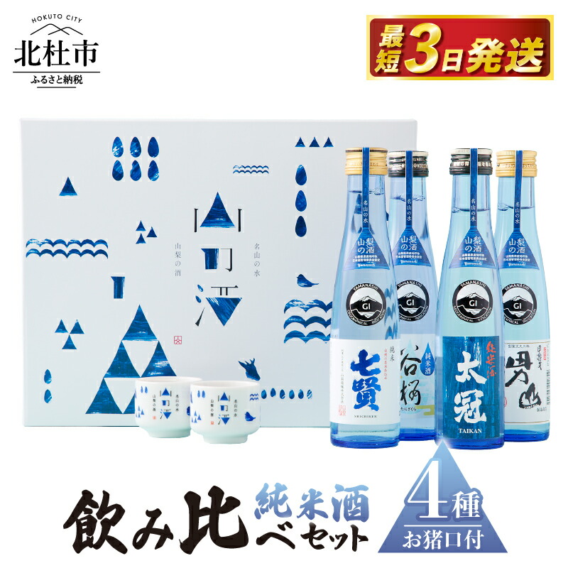 【ふるさと納税】 酒 純米酒 山の酒 山梨県産 飲み比べ セット 4本 180ml お猪口 2個 贈答 ギフト 送料無料｜山梨県北杜市