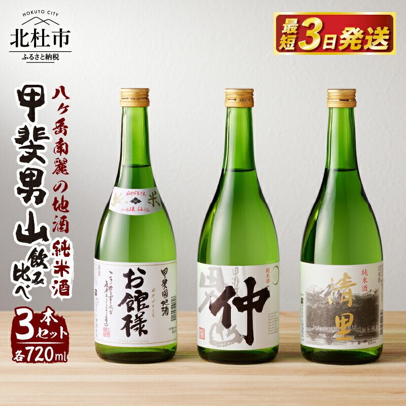 【ふるさと納税】 酒 地酒 日本酒 純米酒 甲斐男山 飲み比べ セット 720ml 3本セット ギフト 贈り物 家飲み 純米 贈答 送料無料｜山梨県北杜市