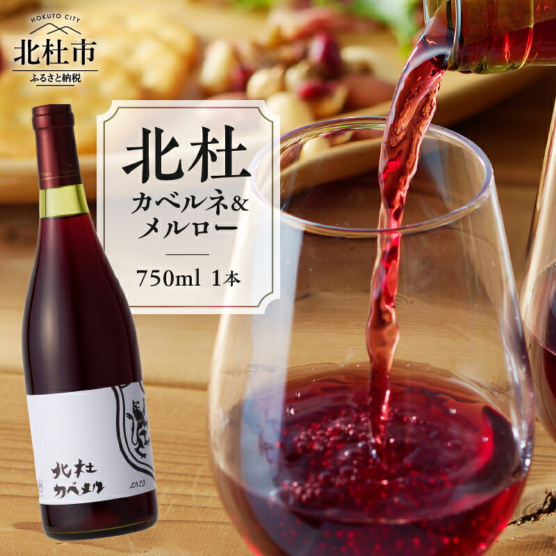 【ふるさと納税】 ワイン 酒 北杜カベルネ&メルロー カベルネ ソーヴィニヨン メルロー 750ml 樽熟成 母の日 父の日 送料無料|山梨県北杜市