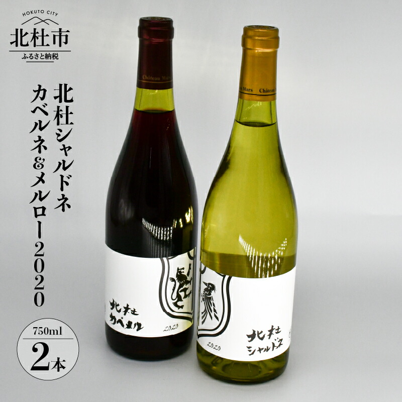 国内外の人気！ ワイン 酒 北杜シャルドネ 北杜カベルネ メルロー 2本セット 赤ワイン カベルネ ソーヴィニヨン 白ワイン シャルドネ 750ml  樽熟成 送料無料 fucoa.cl