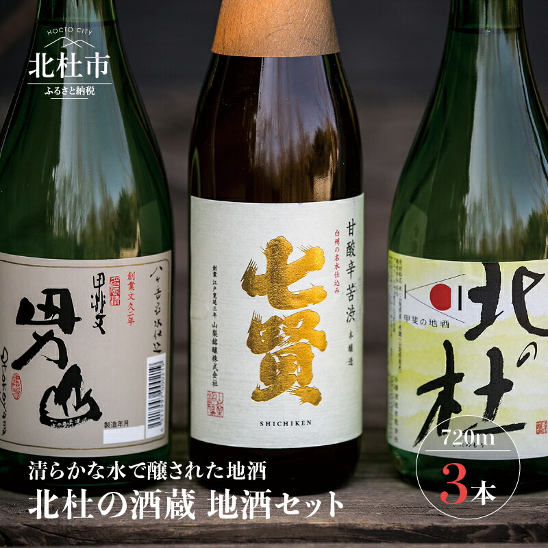 楽天市場 ふるさと納税 酒 地酒 日本酒 セット 7m 3本セット 北杜の酒蔵 名水 日本名水百選 新日本名水百選 八ヶ岳 南アルプス山麓水系 父の日 送料無料 山梨県北杜市