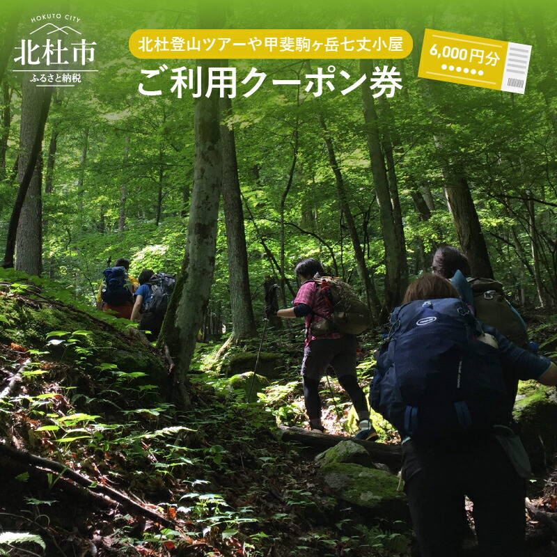 【楽天市場】【ふるさと納税】 北杜 登山 ツアー 甲斐駒ヶ岳 七丈小屋 利用券 クーポン券（6000円相当） 体験：山梨県北杜市