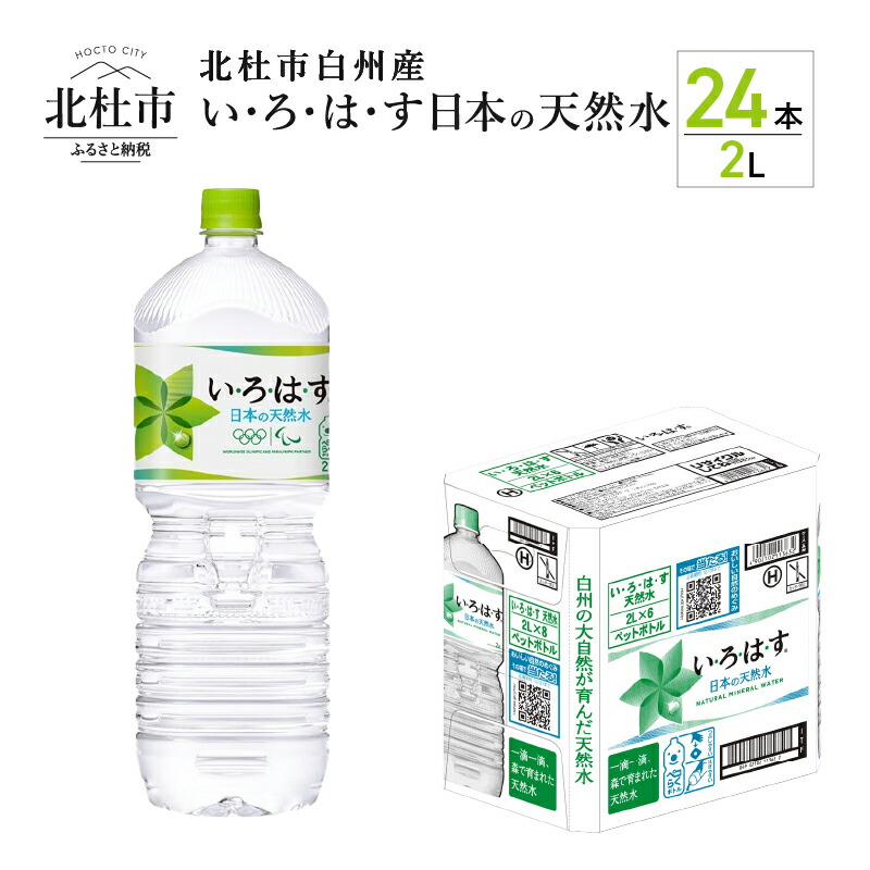 最も完璧な 水 いろはす 日本の天然水 ミネラルウォーター ナチュラル 北杜市白州産 24本 い ろ は す 2L PET コカコーラ ケース  ドリンク 玄関 配達 送料無料 fucoa.cl