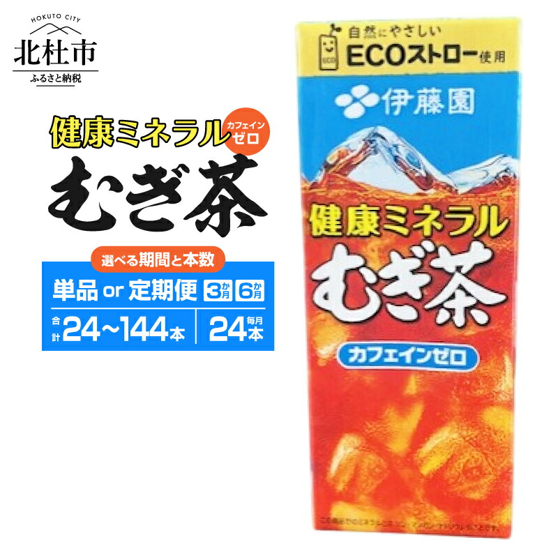 【ふるさと納税】 麦茶 むぎ茶 伊藤園 健康ミネラルむぎ茶 カフェインゼロ 紙パック 1ケース24本 250ml 選べる期間 定期便 3ヶ月 6ヶ月 選べる本数 24本~144本 ケース ドリンク 配達 仕送りギフト 防災 送料無料 7000 10000円以下 1万円以下|山梨県北杜市