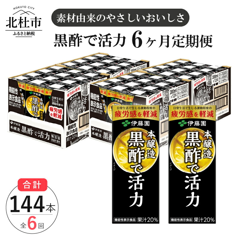 価格 定期便 黒酢 お楽しみ 伊藤園 黒酢で活性 米黒酢 大麦黒酢 紙パック 1ケース24本×6カ月 200ml ケース ドリンク 配達 送料無料  fucoa.cl