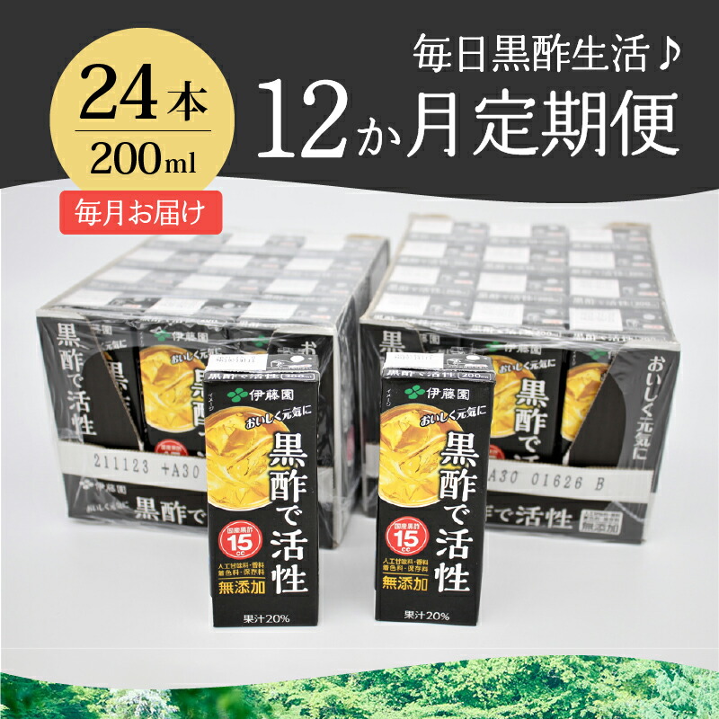 全品最安値に挑戦 定期便 黒酢 お楽しみ 伊藤園 黒酢で活性 米黒酢 大麦黒酢 紙パック 1ケース24本×12カ月 200ml ケース ドリンク 配達  送料無料 fucoa.cl