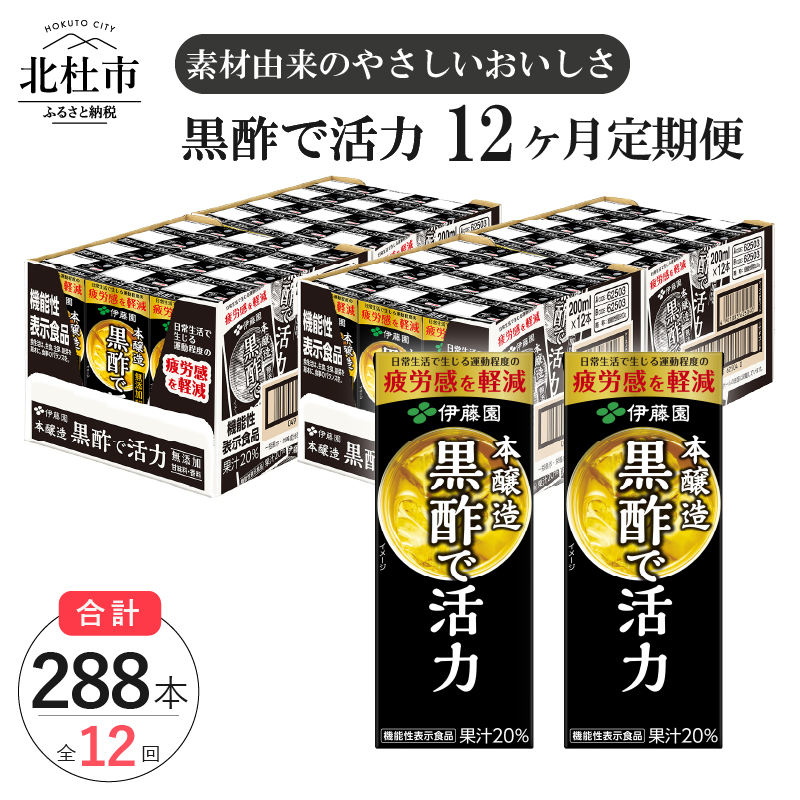 70％OFF】 定期便 黒酢 お楽しみ 伊藤園 黒酢で活性 米黒酢 大麦黒酢 紙パック 1ケース24本×12カ月 200ml ケース ドリンク 配達  送料無料 fucoa.cl