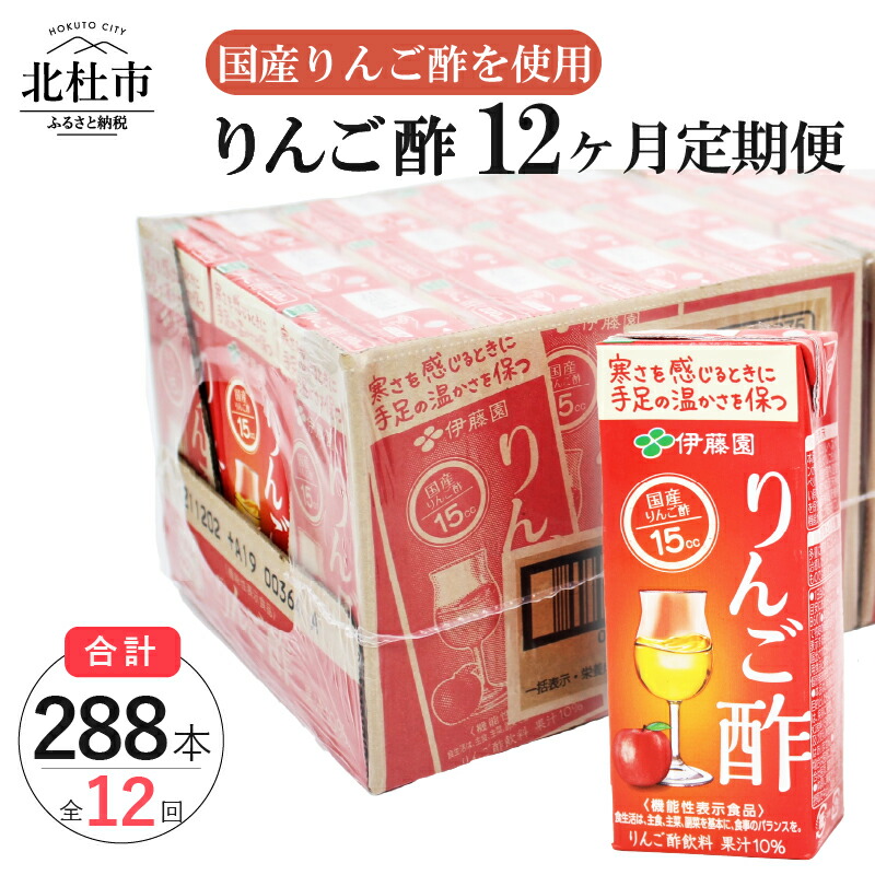 無料配達 定期便 りんご酢 お楽しみ 伊藤園 紙パック 1ケース24本×12カ月 200ml ケース ドリンク 配達 送料無料 fucoa.cl