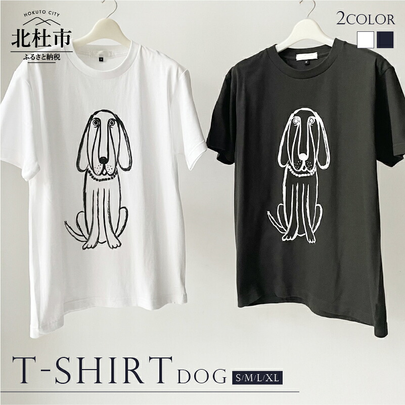 【ふるさと納税】 Tシャツ コットン 100% S~XL 選べるカラー ホワイト スモークブラック 白 黒 ユニセックス オリジナル プリント デザイン 犬 デッサン DOG T-SHIRT 送料無料|山梨県北杜市