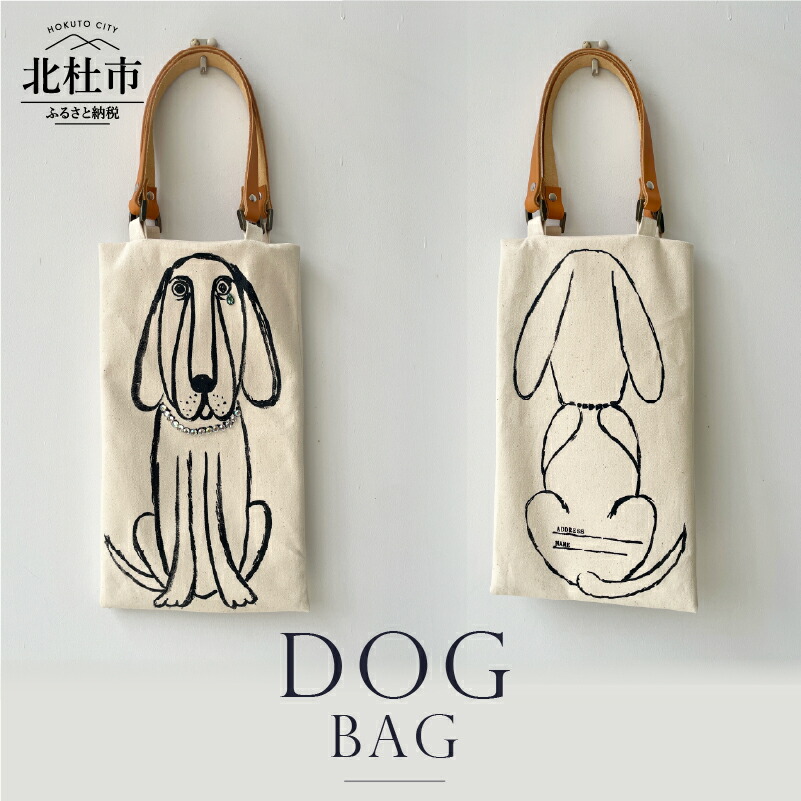 【ふるさと納税】 トートバッグ バッグ カバン コットン レザー オリジナルプリント ポケット DOG BAG 送料無料|山梨県北杜市