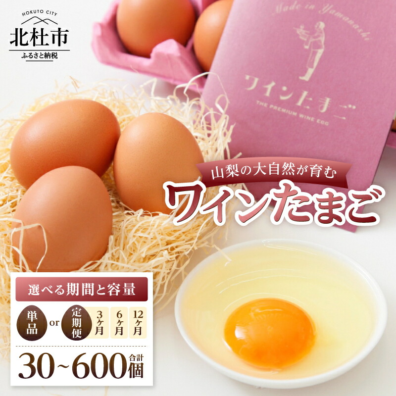 【ふるさと納税】 ワインたまご 卵 鶏卵 選べる個数 30個 50個 選べるお届け回数 単品 定期便 3ヶ月 6ヶ月 12ヶ月 M～L サイズ 新鮮 たまご タマゴ 玉子 コク 旨味 ポリフェノール 国産 山梨県 北杜市産 ハイチック 明野農場 送料無料10000円 以下