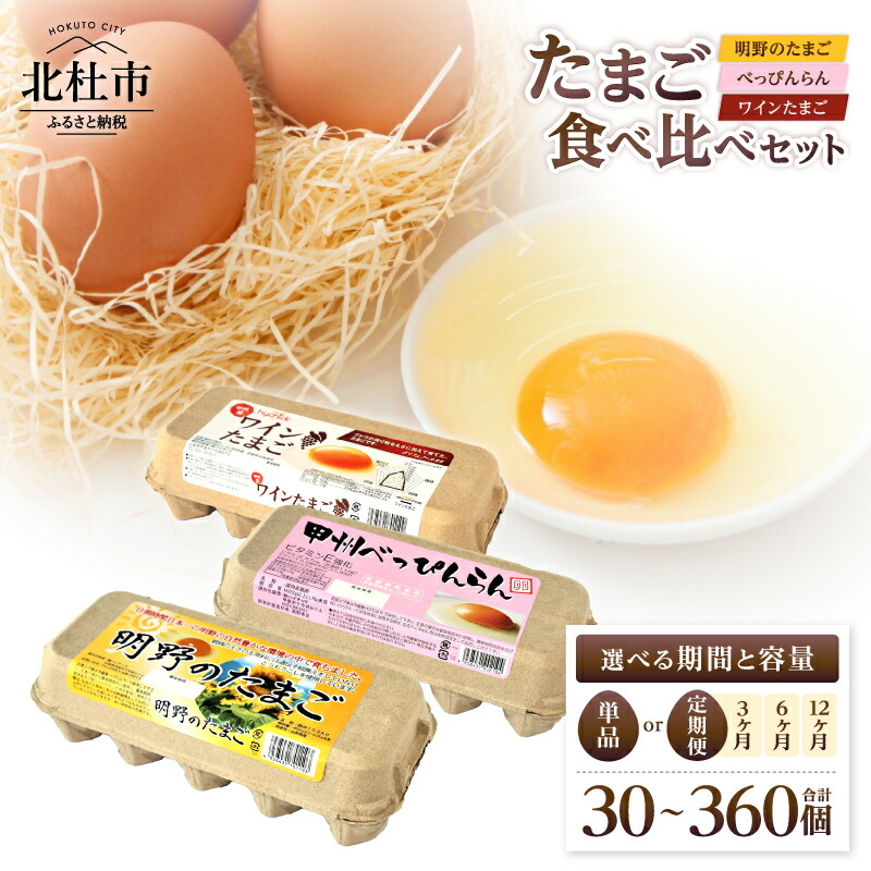 【ふるさと納税】 たまご 食べ比べ 卵 鶏卵 選べる期間 定期便 単品 選べる容量 3種類 セット 明野のたまご べっぴんらん ワインたまご 各10個 新鮮 たまご コク 旨味 濃厚 ポリフェノール ビタミンＥ 山梨県 北杜市産 ハイチック 明野農場 金賞受賞 送料無料